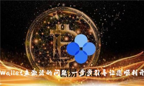 如何解决TPWallet未激活的问题：一步步引导让您顺利开启数字钱包