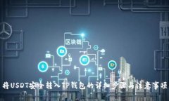 将USDT安全转入TP钱包的详细步骤与注意事项