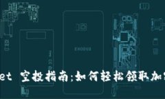 TokenPocket 空投指南：如何轻松领取加密货币奖励