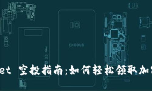 TokenPocket 空投指南：如何轻松领取加密货币奖励