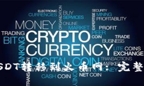 如何安全地将USDT转移到火币网: 完整指南与风险提示