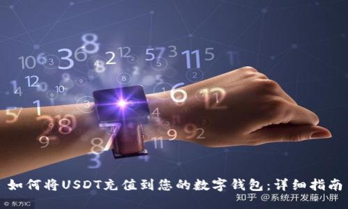 如何将USDT充值到您的数字钱包：详细指南
