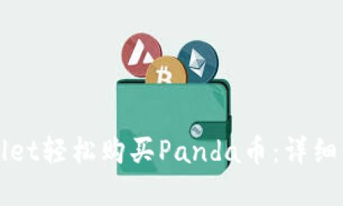 如何使用TPWallet轻松购买Panda币：详细步骤和实用技巧