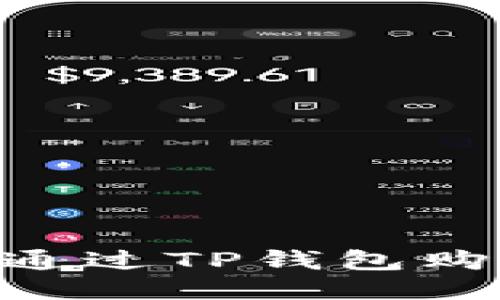 详细指南：如何通过TP钱包购买TRX（波场币）