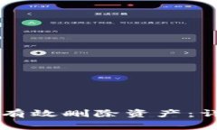 如何在TPWallet中有效删除资产：详细步骤与注意事