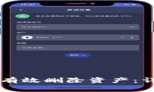 如何在TPWallet中有效删除资产：详细步骤与注意事项