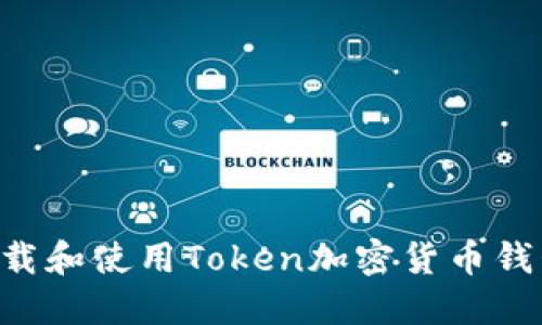 如何安全下载和使用Token加密货币钱包：全面指南