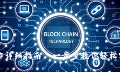 TPWallet兑换操作详细指南—一步步教你轻松实现数