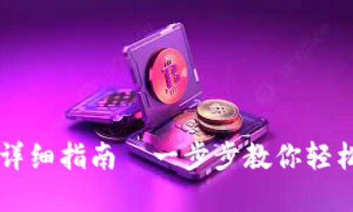 TPWallet兑换操作详细指南—一步步教你轻松实现数字资产管理