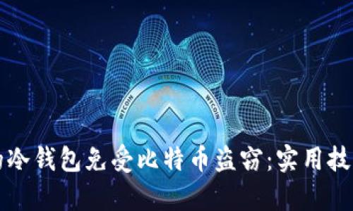 如何保护您的冷钱包免受比特币盗窃：实用技巧与案例分析