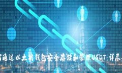 如何通过以太坊钱包安全存储和管理USDT：详尽指