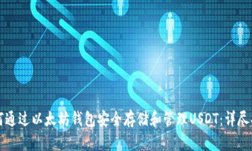 如何通过以太坊钱包安全存储和管理USDT：详尽指南