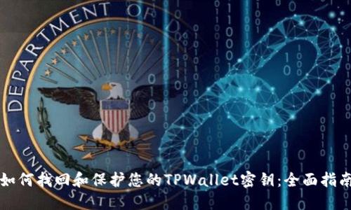 如何找回和保护您的TPWallet密钥：全面指南
