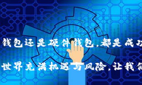 比特币存储钱包的种类及其推荐软件详解

比特币钱包, 数字货币, 安全存储, 加密技术/guanjianci

引言
在数字货币快速发展的今天，比特币作为最早和最具影响力的加密货币之一，其存储方式显得尤为重要。一个安全、可靠的比特币钱包不仅能够保护你的资产，还能提供便捷的交易体验。本文将对比特币存储钱包的类型及具体软件进行详尽的介绍，帮助你选择适合自己的存储方案。

比特币钱包的类型
比特币钱包大致可以分为三大类：热钱包、冷钱包和硬件钱包。每种类型都有其独特的特点和适用场景，以下我们逐一分析这些钱包形式。

热钱包
热钱包是指连接互联网的钱包，方便用户进行频繁的比特币交易。这类钱包的最大特点是使用方便，适合需要日常买卖或者频繁使用比特币的人士。

h4推荐热钱包软件/h4
ul
    listrongCoinbase/strong：作为全球领先的数字货币交易平台，Coinbase不仅提供热钱包服务，还允许用户直接进行交易。界面友好，适合新手使用。/li
    listrongBlockchain.com/strong：提供功能丰富的在线钱包，用户可以轻松发送和接收比特币，同时支持多种其他加密货币。/li
    listrongExodus/strong：一款桌面及移动端的钱包，界面美观且使用体验流畅，适合对设计有追求的用户。/li
/ul

冷钱包
冷钱包是指不连接互联网的钱包，通常用于长期存储比特币。由于其防止网络攻击的特性，冷钱包被认为是更安全的存储方式，适合不进行频繁交易的投资者。

h4推荐冷钱包软件/h4
ul
    listrongArmory/strong：被称为比特币的“冷藏库”，提供了极强的安全性，但使用门槛相对较高，适合技术性较强的用户。/li
    listrongBitcoin Core/strong：作为比特币官方客户端，提供完整节点的功能，适合希望参与比特币网络运作的用户。/li
    listrongElectrum/strong：轻量级钱包，支持种子短语备份功能，便于用户保存比特币。/li
/ul

硬件钱包
硬件钱包是一种物理设备，存储私钥离线。其安全性更高且耐用，尤其适合大额投资者。虽然价格略高，但其带来的安全保障是无法忽视的。

h4推荐硬件钱包/h4
ul
    listrongLedger Nano S/X/strong：这两款硬件钱包在市场上享有很高的声誉，支持多种加密货币，易于使用且安全性极高。/li
    listrongTrezor/strong：这一款硬件钱包也支持多种币种，具有用户友好的界面，适合不同层次的用户使用。/li
/ul

选择合适钱包的考虑因素
在选择比特币钱包时，有几个关键因素需要考虑：
ul
    listrong安全性/strong：钱包的安全性是最重要的考虑因素。选择声誉良好的钱包软件或硬件，关注其安全特性。/li
    listrong易用性/strong：对于新用户，易用性是选择钱包时需重点考虑的因素。一个简洁友好的界面能大大提升使用体验。/li
    listrong支持的币种/strong：如果你不仅仅投资比特币，还涉及其他加密货币，那么建议选择支持多种币种的钱包。/li
    listrong社区和支持/strong：选择一个拥有强大社区支持的钱包，可以为你提供额外的安全保障和资源，帮助你解决使用中的问题。/li
/ul

安全存储的最佳实践
无论你选择哪种类型的钱包，保证比特币安全存储需要遵循一些最佳实践：
ul
    listrong定期备份/strong：确保定期备份钱包，尤其是热钱包。选择适合自己的备份方式以防数据丢失。/li
    listrong启用两步验证/strong：如果钱包支持两步验证，务必启用该功能，以增加安全防护。/li
    listrong使用强密码/strong：创建独特且复杂的密码，以防黑客攻击。/li
    listrong保持软件更新/strong：确保你使用的钱包软件是最新版本，以避免已知漏洞的攻击。/li
/ul

结语
比特币作为一种新兴的数字资产，其存储方式愈发受到重视。根据个人需求及使用场景选择合适的钱包软件，无论是热钱包、冷钱包还是硬件钱包，都是成功投资的重要环节。希望本篇介绍能为你在比特币的存储与管理上提供帮助，助你在这一领域稳步前行。

同时，我们也鼓励广大用户不断学习有关数字货币的新知识，提高自身的安全防范意识，以应对未来可能出现的挑战。比特币的世界充满机遇与风险，让我们以谨慎与智慧工作于此。