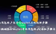 被删除的钱包账户位于tpwallet上的处理步骤如何安