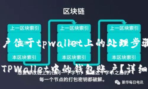 被删除的钱包账户位于tpwallet上的处理步骤

如何安全地删除TPWallet中的钱包账户？详细步骤与注意事项