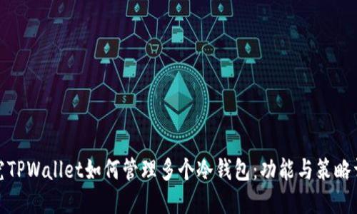 探究TPWallet如何管理多个冷钱包：功能与策略详解