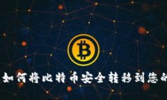 完整指南：如何将比特币安全转移到您的数字钱