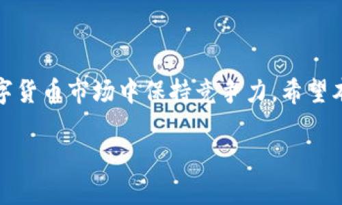 calcot如何在TPWallet中查看兔子币和其他数字资产的详细步骤/calcot  
TPWallet, 兔子币, 数字资产, 查看方法/guanjianci  

引言  
随着数字货币的普及，越来越多的用户开始探索各种数字资产的购买和管理方法。这些资产在不同的钱包中存储，其中TPWallet因其简便易用的界面而受到广泛欢迎。在这篇文章中，我们将探讨如何在TPWallet中查看兔子币的详细步骤，帮助用户更好地管理他们的数字资产。

了解兔子币  
兔子币（Rabbit Token）是一种以社区为核心的加密货币，旨在为用户提供便捷的交易体验。兔子币的独特性在于其背后的社区项目，许多用户选择持有并交易此币种。为了更好地管理兔子币，用户需要使用可信赖的钱包，TPWallet就是一个很好的选择。

何为TPWallet？  
TPWallet是一个多链钱包，支持多种资产和去中心化应用（DApp）。用户可以通过它安全存储、转账和管理各种加密货币。其投资于用户体验的设计，使得新手和资深用户都能轻松上手。

第一步：下载与安装TPWallet  
在查看兔子币之前，用户需要先下载并安装TPWallet。以下是简单的步骤：  
ul  
    listrong访问官网：/strong前往TPWallet的官方网站，确保下载最新版本的应用程序。/li  
    listrong选择平台：/strong根据自己的设备选择相应的下载链接，比如安卓或iOS版本。/li  
    listrong安装过程：/strong按照屏幕上的指示完成安装，确保启用必要的权限，以便应用正常运行。/li  
/ul  

第二步：创建或导入钱包  
如果您是首次使用TPWallet，您需要创建一个新的钱包；如果您已有钱包，则可以选择导入。具体步骤如下：  
ul  
    listrong创建新钱包：/strong在应用中选择创建新钱包，系统会引导您设置安全密码和备份助记词。请务必妥善保存助记词，以防您遗失访问权限。/li  
    listrong导入现有钱包：/strong如果您已有钱包地址，可以选择导入选项，输入相关的助记词或私钥，完成导入。/li  
/ul  

第三步：添加兔子币  
兔子币不会在钱包中默认显示，用户需要手动添加：  
ul  
    listrong打开应用：/strong进入TPWallet，你会看到“资产”或“我的”标签页。/li  
    listrong添加资产：/strong找到添加资产的选项，输入兔子币的合约地址（可在兔子币的官方网站或社区获取）以添加兔子币到您的资产列表中。/li  
/ul  

第四步：查看兔子币资产  
设置好兔子币后，你可以在TPWallet中查看其余额和交易记录：  
ul  
    listrong查看资产：/strong返回到资产页面，找到兔子币，点击进入即可看到详细信息，包括当前余额和历史交易记录。/li  
    listrong了解行情：/strongTPWallet有时还会显示相关的市场行情信息，你可以一天内追踪店内的变化。/li  
/ul  

第五步：交易兔子币  
当你想要进行交易（如买入或卖出兔子币）时，可以在TPWallet中直接进行，具体流程如下：  
ul  
    listrong选择交易：/strong在一项资产中，选择“交易”选项，选择你要进行的操作（买入或卖出）。/li  
    listrong输入信息：/strong输入交易金额和价格等交易细节，仔细确认。/li  
    listrong执行交易：/strong确认无误后，执行交易操作，并查看交易状态以确认交易是否成功。/li  
/ul  

注意事项  
在使用TPWallet管理兔子币时，用户需要注意一些风险和注意事项：  
ul  
    listrong安全性：/strong确保钱包的安全，定期备份和更新应用，以防止丢失资金。/li  
    listrong时刻关注市场：/strong兔子币的价格波动较大，定期查看市场动态，以保障投资收益。/li  
    listrong参与社区：/strong加密货币的投资也可以考虑参与相关的社区和讨论，以获取更多的市场信息和交易策略。/li  
/ul  

结论  
通过上述步骤，用户可以轻松地在TPWallet中查看兔子币及其详细信息。这不仅帮助您管理资产，还可以在迅速变化的数字货币市场中保持竞争力。希望本文能帮助您更顺利地使用TPWallet，享受兔子币及其他数字资产带来的多样化体验！  

最后，加入社区，跟随兔子币的动态变化，让您的投资之路更加丰富多彩。  