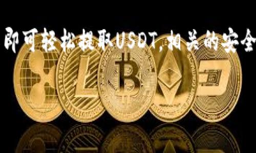 关于im钱包能否提取USDT的问题，确实值得探讨。首先，我们需要了解im钱包的功能和特点，以及USDT（泰达币）的基本信息。USDT是一种稳定币，其价值与美元挂钩，旨在减少加密货币市场的波动性，非常适合用于交易和储存价值。

IM钱包简介
IM钱包是一个多功能的加密货币钱包，设计旨在为用户提供安全、便利的数字资产管理体验。用户可以通过IM钱包存储多种加密货币，包括但不限于比特币、以太坊等。同时，IM钱包还支持一些主流的稳定币，用户可以在其中方便地进行数字资产的存储、交易及转账操作。

USDT的基本概念
USDT（Tether）是市场上流通最广泛的稳定币之一，由于其与美元挂钩，通常用于降低投资者在加密货币交易中的风险。用户在进行交易时，可以选择将其他加密货币转换为USDT，以保持资产的稳定。此外，USDT庞大的市场需求使得它成为许多去中心化金融（DeFi）应用及交易所的主要交易媒介。

IM钱包与USDT的兼容性
IM钱包支持多种数字货币，这通常包括了USDT。用户在选择使用IM钱包进行加密货币管理时，最好查看官方提供的支持货币列表，以确认USDT是否在此列表中。如果支持，用户便可以安全地将USDT存入IM钱包并进行提取。

提取USDT的步骤
若IM钱包支持USDT提取，用户可以按照以下步骤进行操作：
ol
listrong登录钱包：/strong首先，用户需要登录自己的IM钱包账户。/li
listrong选择“提取”或“转账”选项：/strong在钱包首页，寻找与转账或提取相关的选项。/li
listrong输入提取信息：/strong输入需要提取的USDT数量和接收地址。这通常是用户在其他交易所或钱包地址。/li
listrong确认交易：/strong检查确保所有信息无误后，确认提取操作。部分钱包可能需要用户输入验证码或进行其他身份验证。/li
listrong查看交易记录：/strong提取完成后，建议用户查看交易记录，以确保交易成功完成。/li
/ol

注意事项
在提取USDT的过程中，用户需要注意以下几点：
ul
listrong确认手续费：/strong提取USDT时可能会收取一定的交易手续费，用户应提前了解费用情况。/li
listrong确认网络：/strongUSDT可以在不同的区块链网络上进行交易，比如Ethereum、TRON、Omni等。在提取时，请确保选择正确的网络，以防止资产损失。/li
listrong安全性：/strong确保提取地址输入正确，任何的错误可能导致资金的丢失；建议用户开启多重验证等安全保护措施。/li
/ul

常见问题解答

h4IM钱包不支持USDT怎么办？/h4
如果IM钱包暂时不支持USDT，用户可以考虑使用其他的数字货币钱包或者交易平台。市面上有众多支持USDT的选项，用户可以选择信誉良好的交易所或钱包。

h4如何增加IM钱包的安全性？/h4
为了增强IM钱包的安全性，用户可以：
ul
li定期更改密码，并使用复杂的密码组合。/li
li启用两步验证以提高账户安全性。/li
li定期检查交易记录，及时发现异常。/li
/ul

h4USDT的存储安全吗？/h4
一般来说，USDT的存储安全性与选择的钱包密切相关。除了在IM钱包中存储，用户还可以考虑冷钱包（离线存储设备）等另一种更安全的选择，以保护数字资产免受黑客攻击。

总结
IM钱包是否可以提取USDT，主要取决于该钱包的功能和特性。用户应首先查看IM钱包的官方支持文档，以确认USDT是否在支持范围内。如果支持，按照上述步骤操作即可轻松提取USDT。相关的安全提示和注意事项也非常重要，帮助用户更好地管理个人数字资产，确保资产安全。同时，用户在选择加密货币钱包时，应尽量选择使用安全性高、用户体验良好的产品。

最后，建议大家在投资或操作数字资产之前，务必进行充分的市场调研，以确保自己的资产安全，并获得最佳的投资体验。