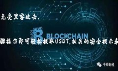 关于im钱包能否提取USDT的问题，确实值得探讨。