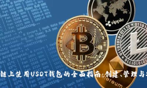 在TRX链上使用USDT钱包的全面指南：创建、管理与安全性
