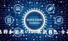 如何选择和使用USDT收款钱包：全面指南