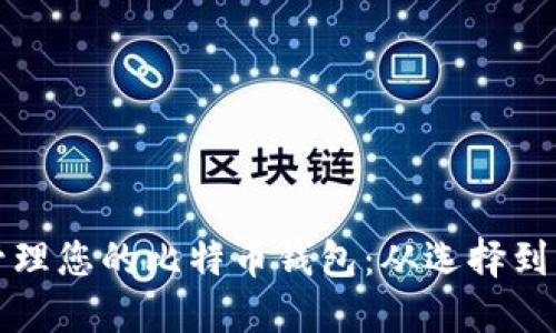 如何创建并安全管理您的比特币钱包：从选择到维护的全方位指南