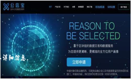   详细解析：如何将TPWallet中的资产安全有效地提现到欧意平台 / 

 guanjianci TPWallet, 欧意, 提现, 加密货币 /guanjianci 

引言：数字资产的流动性
伴随数字货币的兴起，越来越多的投资者和普通用户也开始关注如何安全有效地管理自己的加密资产。TPWallet作为一个流行的钱包选择，提供了多种管理和交易数字货币的功能。而欧意（OKX）作为一个知名的加密货币交易平台，吸引了大量用户进行交易和投资。那么，该如何将TPWallet中的资产提取并转移到欧意平台呢？本文将为您提供详尽而实用的指导，帮助您顺利完成这一过程。

一、了解TPWallet和欧意的基本概念
在开始提现流程之前，首先我们需要了解两个平台的基本功能和特点。TPWallet是一个多链钱包，用户可以在这里存储多种数字资产，如比特币、以太坊、USDT等。同时，它还具备去中心化的特点，保障了用户的资产安全。
欧意则是一个提供加密货币交易与交易衍生品的交易平台，拥有丰富的交易对和流动性。用户在欧意上不仅可以进行现货交易，还可以参与期货等多种金融产品的交易。因此，将TPWallet中的资产转移到欧意上，可以更好地进行投资和交易。

二、准备工作：确保账户安全
在进行提现之前，用户需要确保自己的TPWallet和欧意账号的安全，这对于交易和资产管理至关重要。建议用户开启两步验证（2FA）功能，并确保钱包的私钥和助记词安全保管，防止未经授权的访问。
此外，请确保您的欧意账户已完成身份验证（KYC），这在提现和交易时是一个必要步骤。只有在账户通过验证后，您才能完成提现操作。

三、提现流程：从TPWallet到欧意
接下来我们将进入详细的提现操作步骤，确保您能够顺利完成资产转移的全过程。

h4步骤1：打开TPWallet/h4
首先，在您的移动设备或计算机上打开TPWallet应用。如果尚未安装，请前往相应的应用商店下载安装。

h4步骤2：选择要提现的资产/h4
在TPWallet的主界面中，您将看到已存储的各种加密货币。选择您想要提现的资产，比如USDT或其他代币。

h4步骤3：点击提现或发送/h4
在选定的资产页面中通常会有“提现”或“发送”的选项，点击进入提现的页面。

h4步骤4：输入欧意的接收地址/h4
登录到您的欧意交易所账户，找到“充币”或“存款”选项，选择与您要提现的资产相对应的类型。这时欧意会提供一个接收地址。请确保复制到这个地址，因为稍后的资金转移将依据此地址进行。

h4步骤5：确认提现金额/h4
回到TPWallet，您需要输入提现金额。在这里，注意查看提现所需的手续费及最低提现金额，确保输入的金额符合这些要求。

h4步骤6：验证交易/h4
完成上述步骤后，确认交易并输入钱包的认证信息。这可能包括您设定的密码或其他安全认证方式。在确认交易金额和接收地址准确无误后，提交交易申请。

h4步骤7：等待区块链确认/h4
一旦提交申请，您需要等待区块链上的交易确认。这一过程可能会因网络拥堵而有所延迟，但一般来说，较小的交易通常会快速被确认。您可以在TPWallet的交易记录中查看该交易的状态。

四、检查到账情况
在TPWallet完成提现后，您可以登录到欧意账户，查看资产已否到账。通常，资产到账后会在“资产”页面更新。若资金未到账，请耐心等待，或在交易细节中查找可能的交易哈希记录，以确认交易状态。

五、可能面临的问题及解决方案
在提现过程中，有可能会遇到一些常见问题，以下是几个建议和解决方案：

h41. 交易未成功或拒绝/h4
如果交易未成功，检查一下提现金额是否超过最低提现要求或是否支付了足够的手续费。以及，确保您输入的接收地址是有效的。

h42. 资金未到账/h4
有时候资金可能需要更多的时间才能到账。您可以通过交易记录和区块浏览器进行确认。如果长时间未到账，可以尝试联系欧意的客服进行咨询。

六、总结：安全与效率并存的提现体验
将TPWallet中的资产提现到欧意平台是一个相对简单的过程，但在此过程中，用户需始终保持警惕，关注账户安全问题。确保了解每一步的要求，并在进行交易时仔细确认详细信息。
通过本文的指导，您应该能够顺利地将资产从TPWallet提现到欧意，享受安全、快捷的交易体验。希望您在数字资产的管理与投资中获得丰厚的回报。