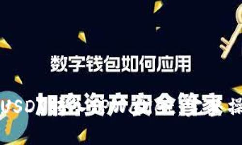 如何将USDT转入TPWallet：完整操作指南