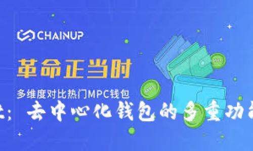 TokenPocket： 去中心化钱包的多重功能与使用指南
