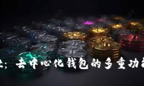 TokenPocket： 去中心化钱包的多重功能与使用指南