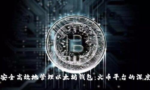 如何安全高效地管理以太坊钱包：火币平台的深度解析