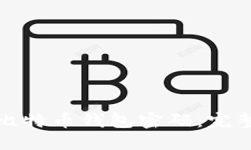 如何找回丢失的比特币钱包密码：完整步骤与实用建议