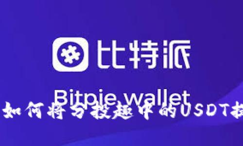 一步一步教你如何将分投趣中的USDT提到TP Wallet