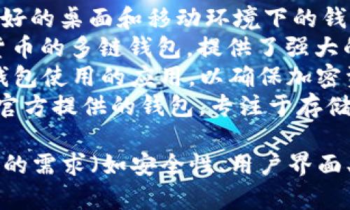 目前有许多不同的USDT钱包应用可供选择，以下是一些较为知名的USDT钱包及其名称：

1. **Trust Wallet** - 一款由Binance提供的移动钱包，支持多种加密货币，包括USDT。
2. **Exodus** - 一个非常用户友好的桌面和移动环境下的钱包，能够存储多种资产。
3. **Coinomi** - 支持多种加密货币的多链钱包，提供了强大的隐私保护功能。
4. **Ledger Live** - 结合硬件钱包使用的应用，以确保加密资产的安全。
5. **Tether Wallet** - Tether官方提供的钱包，专注于存储和交易USDT。

这些钱包各有特点，你可以根据自己的需求（如安全性、用户界面、功能等）选择合适的USDT钱包应用。