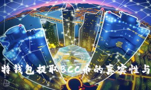 揭秘比特钱包提取BCC币的真实性与安全性