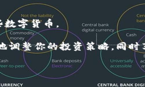   如何将资金从币安安全转移至TP Wallet：详细步骤与注意事项 / 
 guanjianci 币安, TP Wallet, 数字货币, 转账步骤 /guanjianci 

引言：数字资产管理的新时代

在如今这个数字货币蓬勃发展的时代，越来越多的人开始关注如何安全有效地管理自己的数字资产。币安（Binance）作为全球最大的加密货币交易所之一，提供了丰富的交易功能和安全保障，而TP Wallet则是一个集成多种数字货币管理、交易与资产存储的工具。许多用户希望将其资金从币安安全地转移到TP Wallet，以便更好地管理和使用他们的数字资产。

在这篇文章中，我们将详细阐述如何将资金从币安转移至TP Wallet，提供实际操作步骤、注意事项，以及一些常见问题的解答，帮助用户顺利完成这项操作。

第一步：准备工作

在进行任何转账操作之前，确保你已经做好了一系列准备工作。以下是一些重要的步骤：

ul
    li确保你已经在币安和TP Wallet上完成了注册，并有相应的账户。/li
    li必须确认你的TP Wallet可以接收你想要转移的数字货币。例如，有些手续费较低的交易对可能在TP Wallet上并不存在。/li
    li了解您将要转移的数字货币相关的网络和费用。例如，某些转账可能会伴随较高的矿工费。/li
/ul

第二步：获取TP Wallet地址

要将资金转移到TP Wallet，首先需要获取你的TP Wallet地址。具体操作如下：

ol
    li打开TP Wallet应用，登录你的账户。/li
    li找到你要接收的数字货币，点击它以查看详细信息。/li
    li点击“接收”按钮，会弹出一个二维码和一组字符的地址。这就是你的TP Wallet地址。/li
/ol

请务必复制这段地址，或者使用二维码扫描功能以确保地址的正确性，因为任何错误会导致资金丢失。

第三步：在币安上进行转账

现在你已经获取了TP Wallet地址，可以前往币安进行转账。以下是详细步骤：

ol
    li登录你的币安账户。/li
    li在上方菜单中找到“钱包”选项，点击“现货钱包”。/li
    li找到你想要转移的数字货币，点击“提现”按钮。/li
    li在“提现地址”栏中粘贴你之前获得的TP Wallet地址。/li
    li输入你希望转账的金额。如果你不确定自己是否填入正确，可以选择提现总额。/li
    li检查所有信息无误后，确认提款。）

在确认后，币安可能会发送验证码到你的注册邮箱或手机上。请确保及时输入，以完成提现操作。

第四步：确认转账状态

在你完成币安的转账操作后，可以在TP Wallet中检查到你的资金是否已经到账。请注意，根据区块链的拥堵情况，转账可能需要一些时间。如果长时间不到账，可以在币安上查看转账记录确认是否成功。

第五步：常见问题解答

h41. 转账到账时间一般需要多久？/h4
不同的数字货币在区块链上的处理速度各不相同。通常情况下，转账会在几分钟到几小时之间完成。如果你的转账一直未到账，你可以联系币安客服寻求帮助。

h42. 如果转账地址错误，资金会丢失吗？/h4
是的，任何错误的地址都可能导致资金永久丢失。务必在转账前仔细检查地址是否正确。

h43. 有哪些安全措施可以避免转账失误？/h4
建议使用二维码扫描获取地址，避免手动输入引起的错误。此外，可以进行小额测试转账，确认无误后再进行大额转账。

结论：安全管理数字资产的重要性

将资金从币安转移至TP Wallet是数字货币管理中的重要一环。通过遵循上述步骤，并牢记安全注意事项，用户不仅能够保护自己的资产安全，还能有效管理和利用这些数字货币。

希望以上的详尽说明能帮助到每一位想要进行转账的用户，让你的数字资产管理之旅更加顺畅。一旦你掌握了这一过程，就能够自由地在不同平台之间转移资金，灵活地调整你的投资策略，同时享受数字货币带来的便利与乐趣。

最后，请时刻关注数字货币领域的新动态，增强自己的知识储备，以应对未来更多的挑战和机遇。