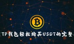 使用TP钱包轻松购买USDT的完整指南
