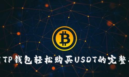 使用TP钱包轻松购买USDT的完整指南