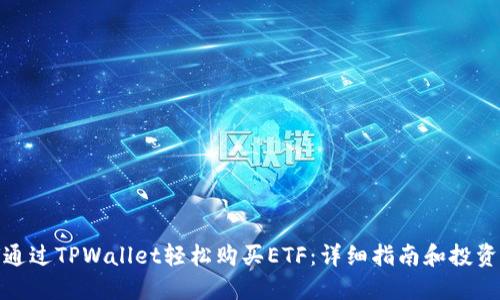 如何通过TPWallet轻松购买ETF：详细指南和投资策略