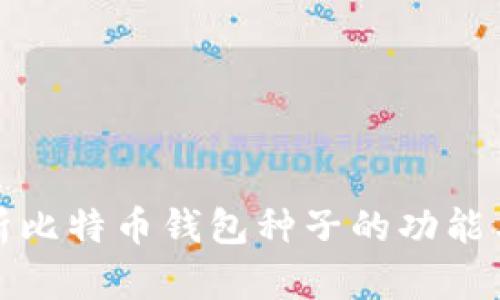 全面解析比特币钱包种子的功能与安全性