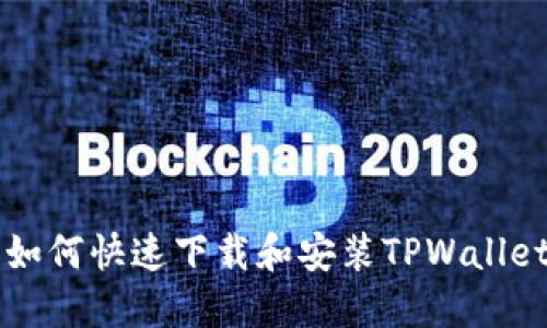 华为手机上如何快速下载和安装TPWallet的详细指南