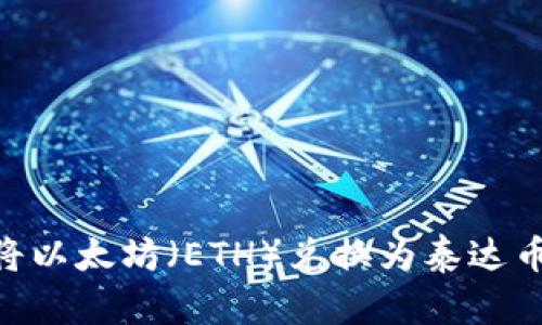 如何通过数字钱包将以太坊（ETH）兑换为泰达币（USDT）的详细指南