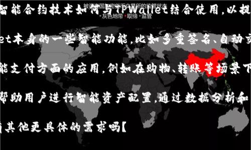 关于“smart”和“TPWallet”的结合，可以从多个角度进行探讨。以下是一些可能的思路：

1. **智能合约与TPWallet的结合**：讨论智能合约技术如何与TPWallet结合使用，以提高资产管理的安全性和效率。

2. **TPWallet的智能功能**：介绍TPWallet本身的一些智能功能，比如多重签名、自动交易等，如何帮助用户更好地管理数字资产。

3. **智能支付系统**：探讨TPWallet在智能支付方面的应用，例如在购物、转账等场景下的便捷和安全。

4. **智能资产配置**：分析TPWallet如何帮助用户进行智能资产配置，通过数据分析和智能算法，帮助用户实现更优的投资策略。

请您指明想要深入探讨哪个方面，或者您有其他更具体的需求吗？