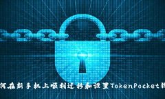 如何在新手机上顺利迁移和设置TokenPocket钱包