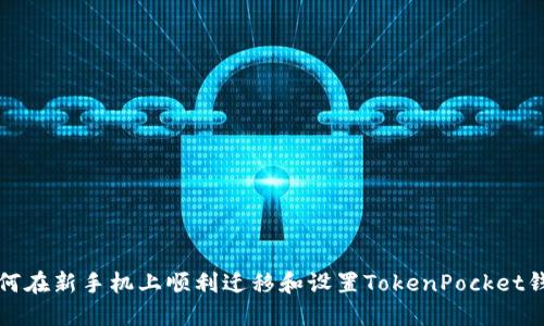 如何在新手机上顺利迁移和设置TokenPocket钱包