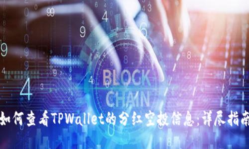 如何查看TPWallet的分红空投信息：详尽指南