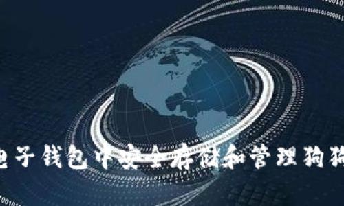 如何在苹果电子钱包中安全存储和管理狗狗币：详细指南