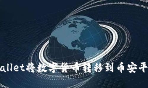 如何通过TPWallet将数字货币转移到币安平台的详细指南